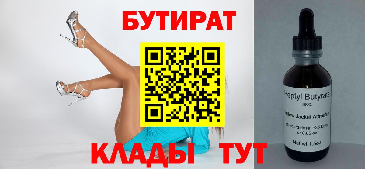 Александров  БУТИРАТ 99%  Вход с VPN 